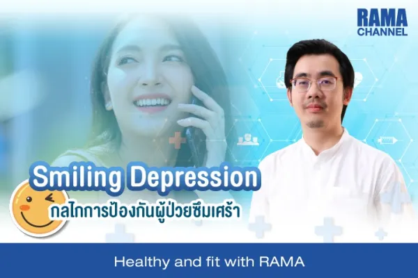 Smiling Depression กลไกการป้องกันผู้ป่วยซึมเศร้า