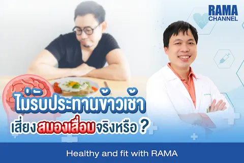 ไม่รับประทานอาหารเช้า เสี่ยงสมองเสื่อม จริงหรือ ?