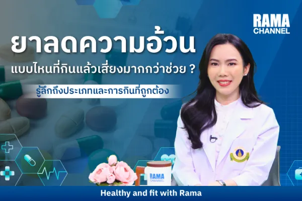 ยาลดความอ้วน แบบไหนที่กินแล้วเสี่ยงมากกว่าช่วย ?