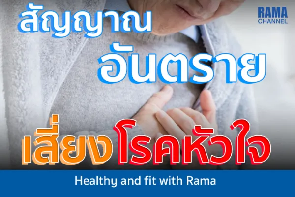 สัญญาณอันตรายเสี่ยงหัวใจวายเฉียบพลัน