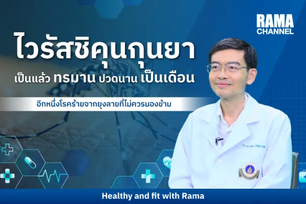 ระวัง! ไวรัสชิคุนกุนยา ภัยเงียบจากยุงลาย