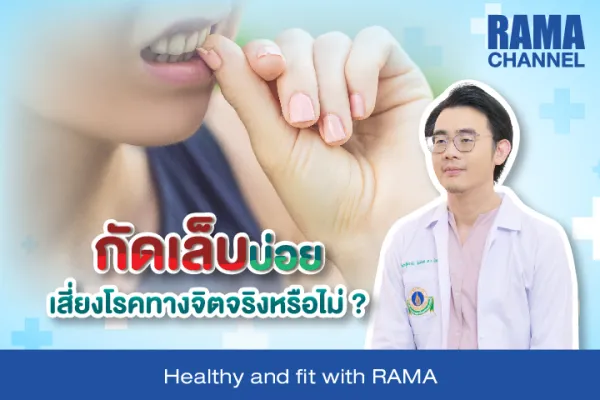 กัดเล็บบ่อยเสี่ยงโรคทางจิตจริงหรือไม่ ?