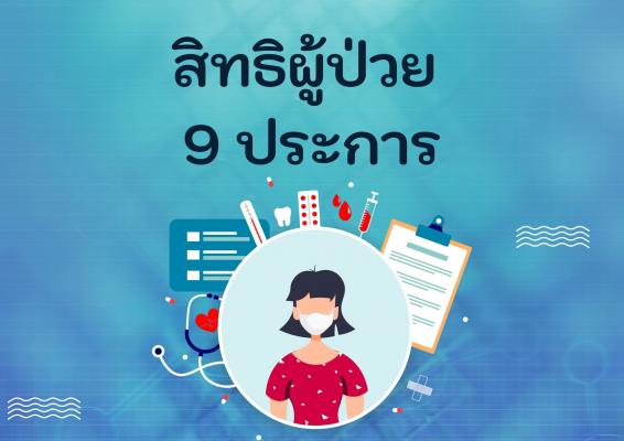 สิทธิผู้ป่วย 9 ประการ