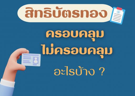 สิทธิบัตรทอง ครอบคลุม ไม่ครอบคลุมอะไรบ้าง