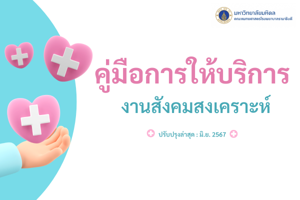 คู่มือบริการงานสังคมสงเคราะห์