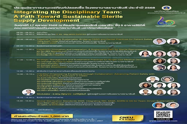งานประชุมวิชาการงานเวชภัณฑ์ปลอดเชื้อโรงพยาบาลรามาธิบดี ประจำปี 2568
