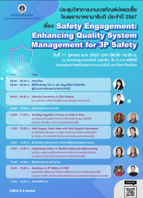 งานประชุมวิชาการงานเวชภัณฑ์ปลอดเชื้อโรงพยาบาลรามาธิบดี ประจำปี 2567