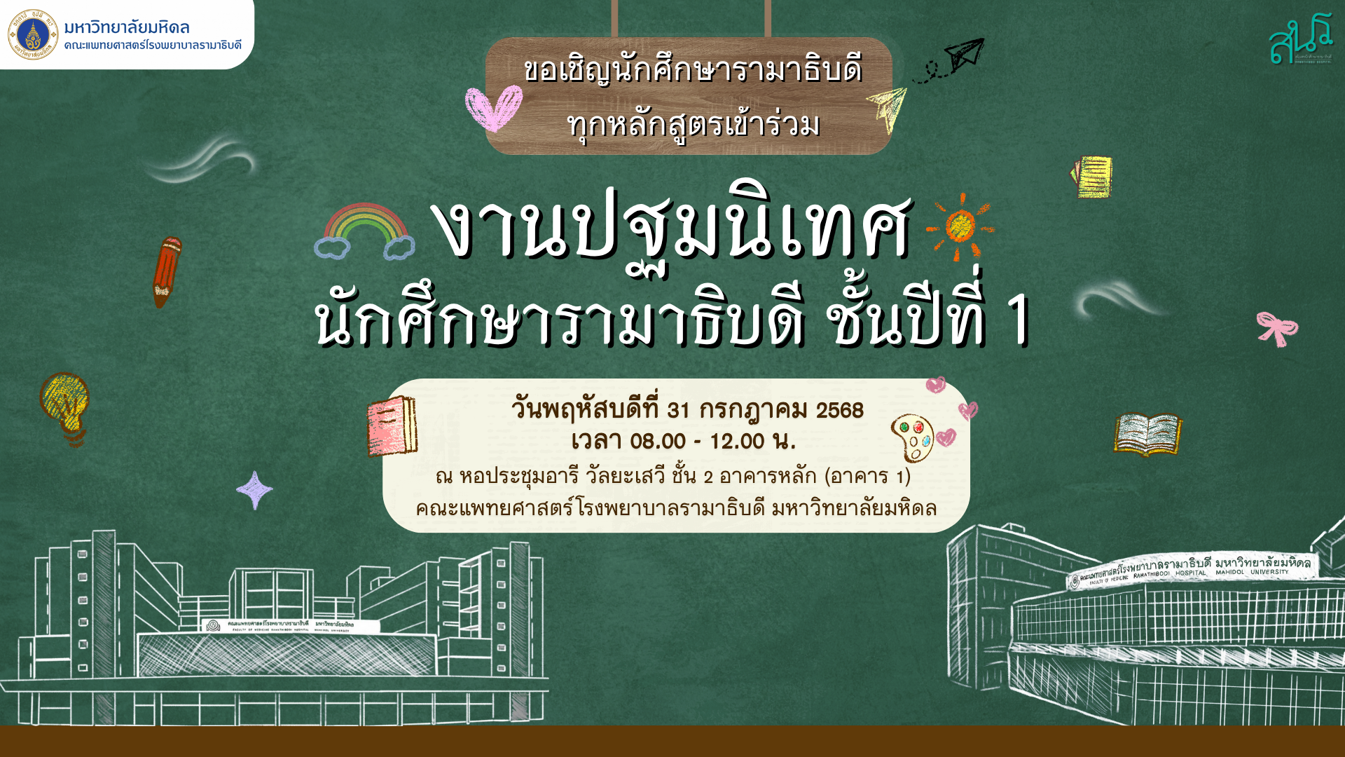ปฐมนิเทศนักศึกษารามาธิบดีชั้นปีที่ 1 ประจำปีการศึกษา 2568