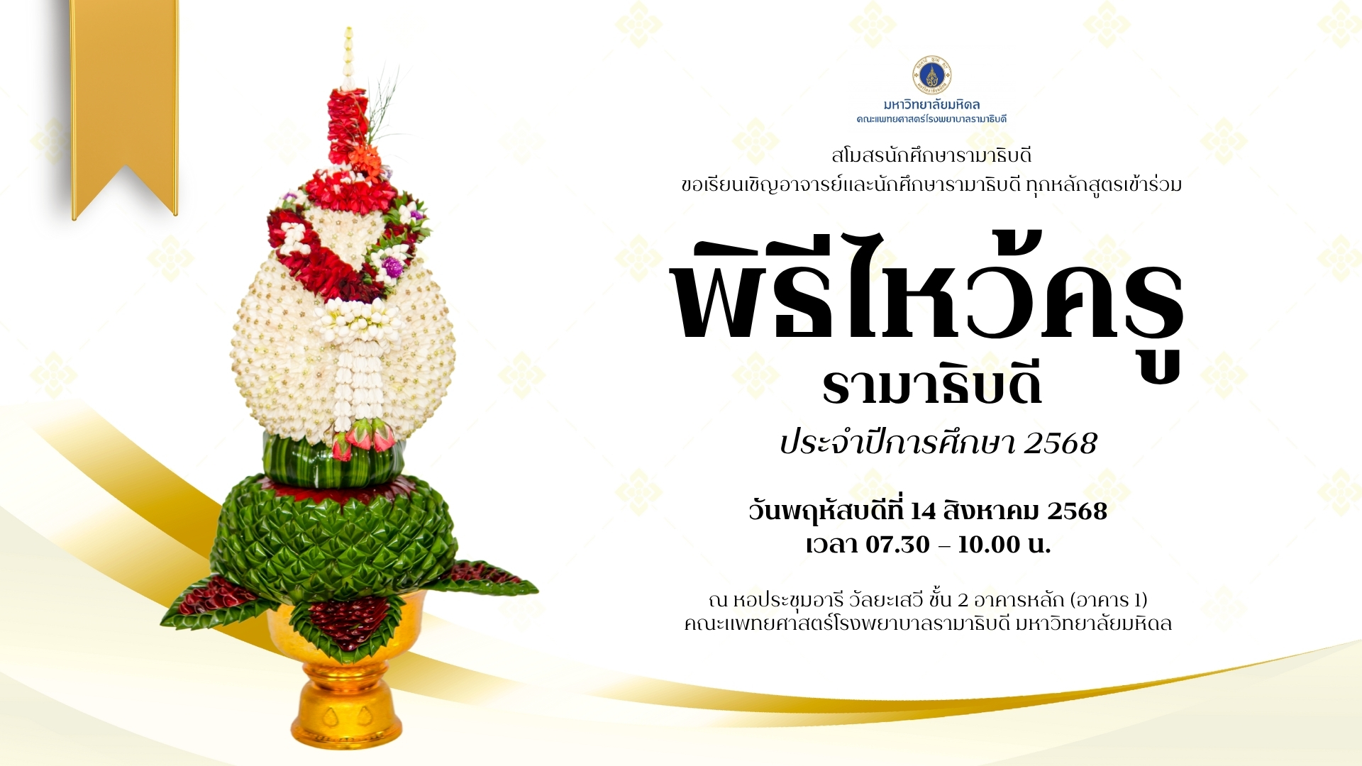ไหว้ครูรามาธิบดี 2568