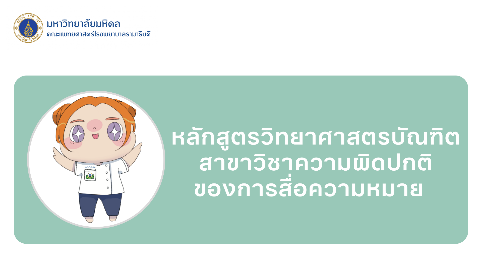 หลักสูตรวิทยาศาสตรบัณฑิต สาขาวิชาความผิดปกติของการสื่อความหมาย 