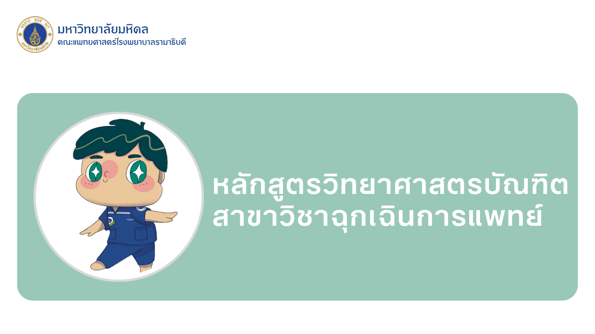 หลักสูตรวิทยาศาสตรบัณฑิต สาขาวิชาฉุกเฉินการแพทย์