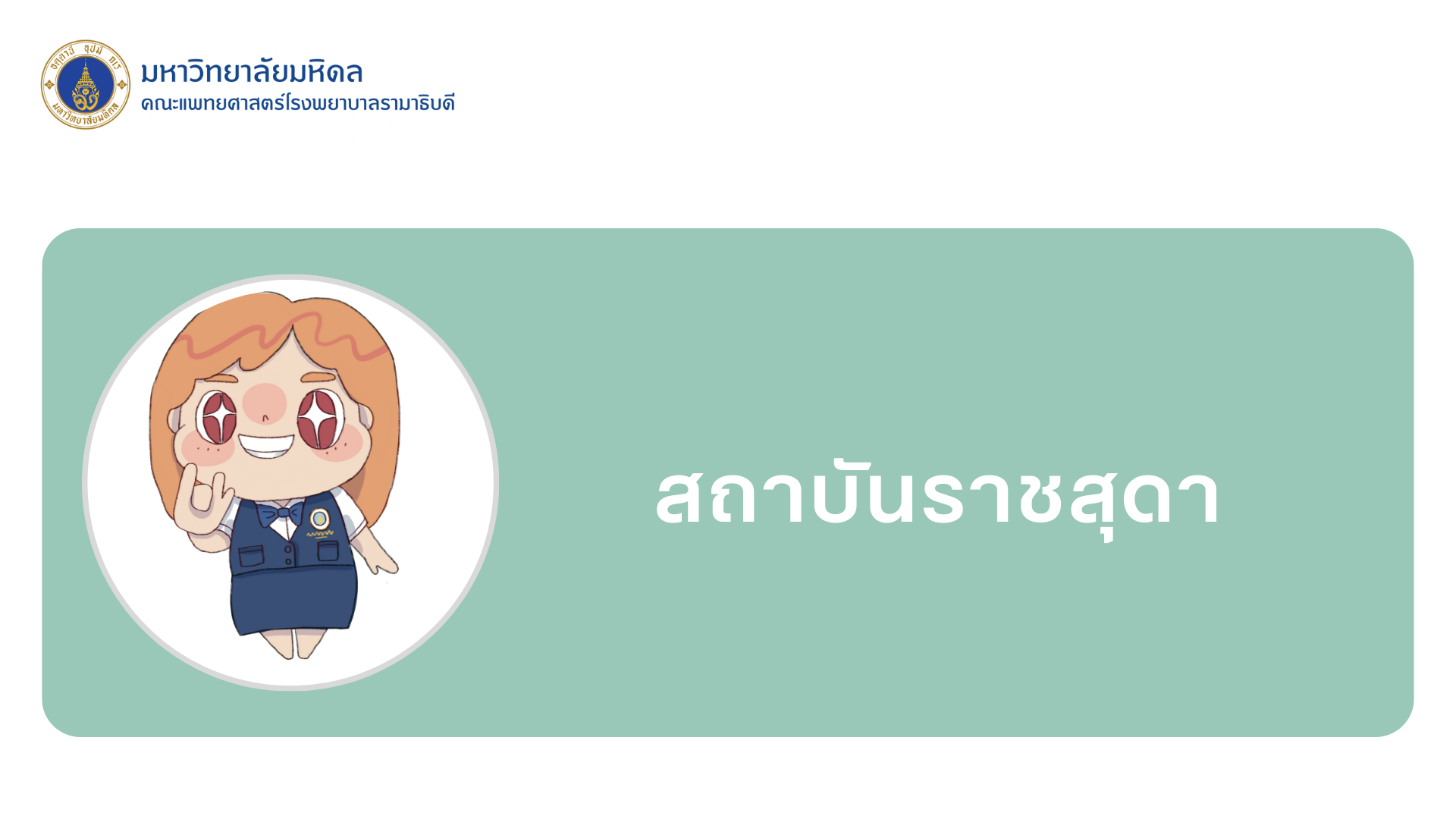 สถาบันราชสุดา