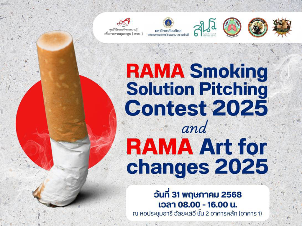 โครงการ RAMA SmokeFree 2025