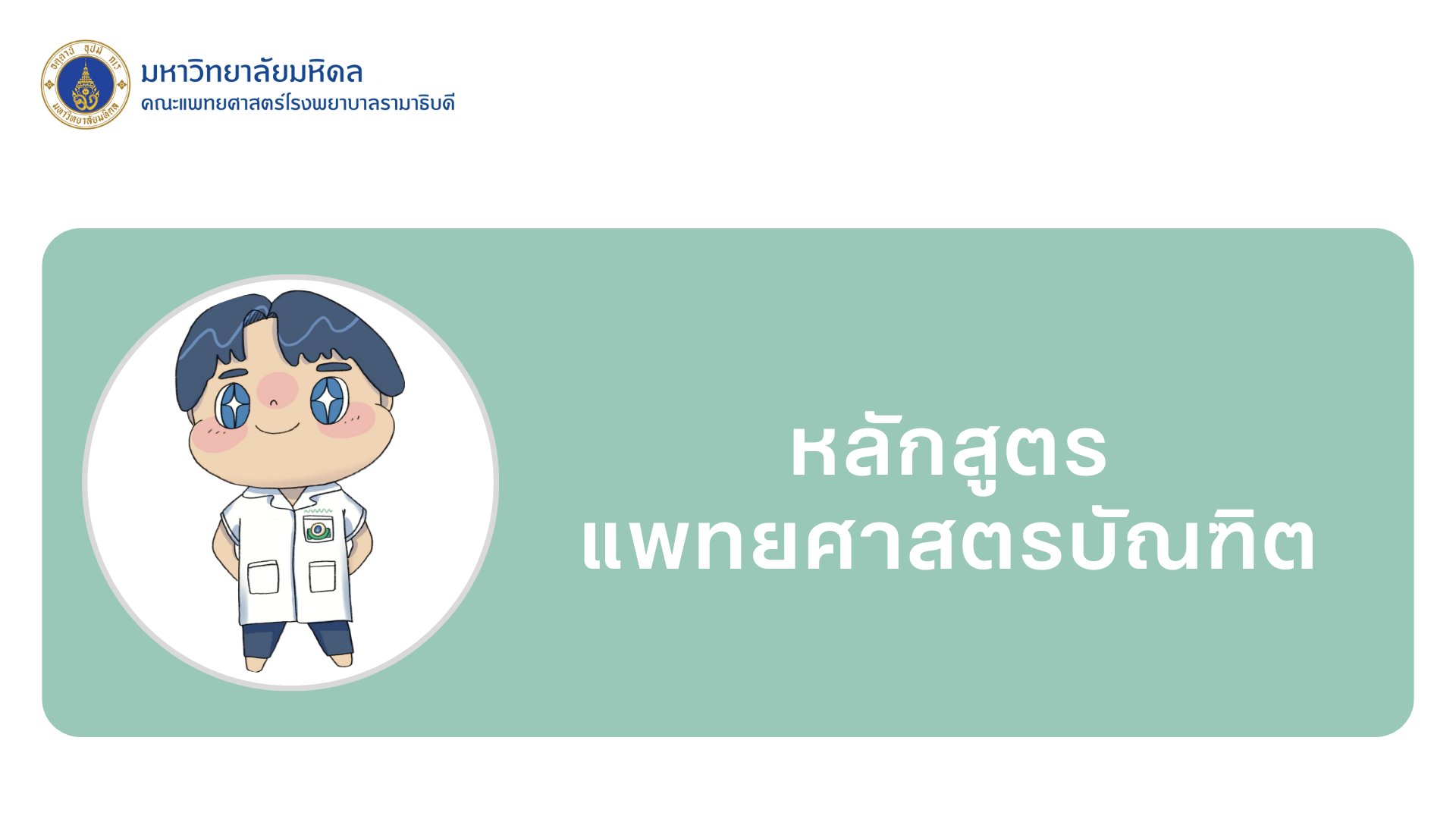 หลักสูตรแพทยศาสตรบัณฑิต 