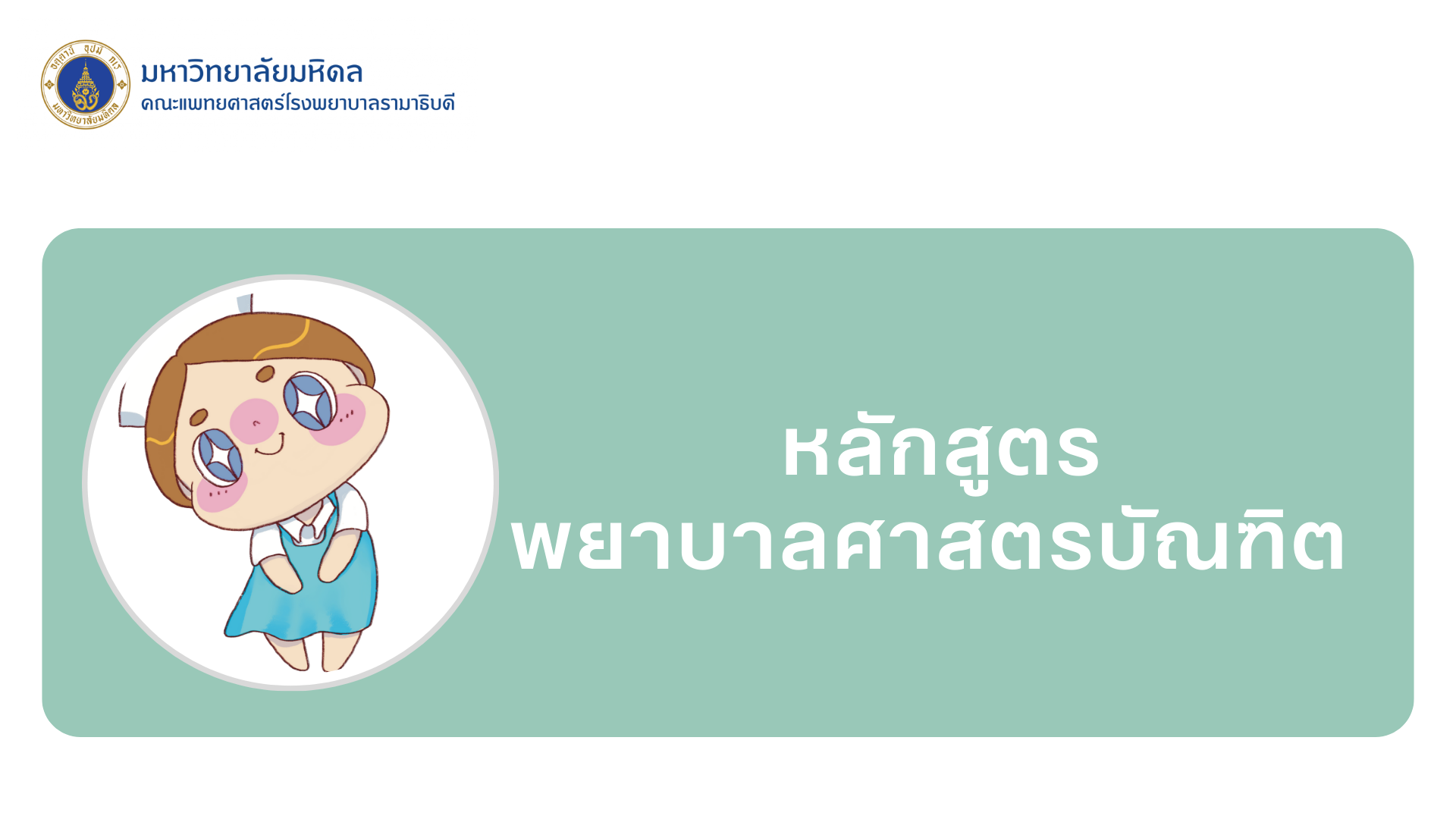 หลักสูตรพยาบาลศาสตรบัณฑิต