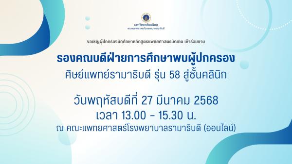 รองคณบดีฝ่ายการศึกษาพบผู้ปกครอง 