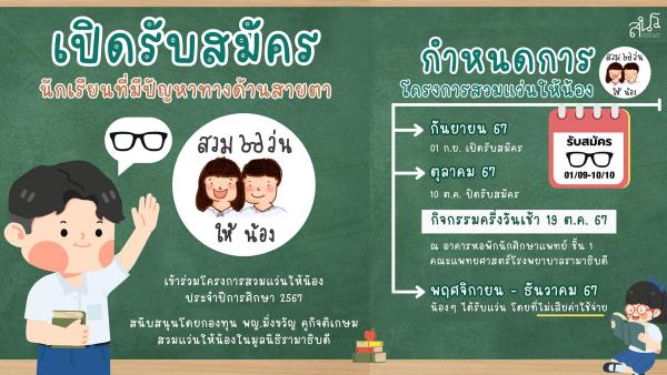 โครงการสวมแว่นให้น้อง ประจำปีการศึกษา 2567