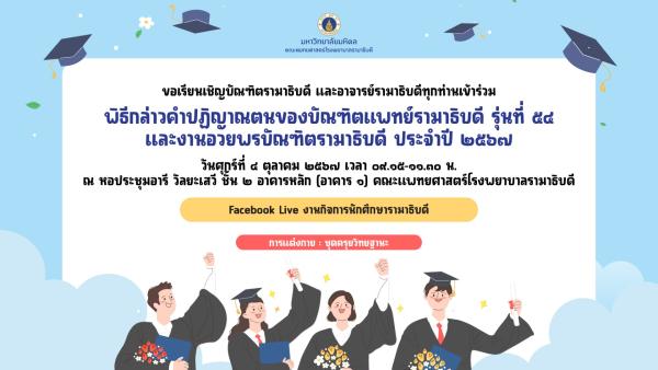 พิธีกล่าวคำปฏิญาณตนของบัณฑิตแพทย์รามาธิบดี รุ่นที่ 54 และ งานอวยพรบัณฑิตรามาธิบดี ประจำปี 2567