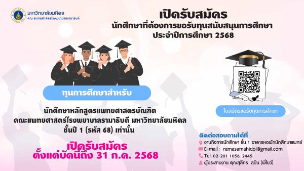 ทุนการศึกษา ประจำปีการศึกษา 2568 (นักศึกษาชั้นปีที่ 1 รหัส 68)