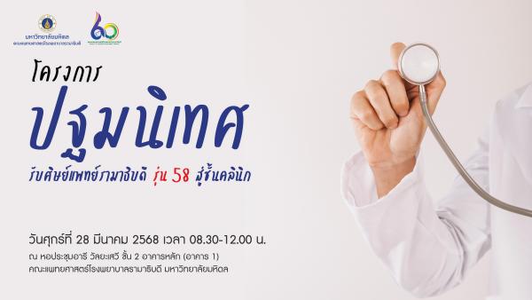 ปฐมนิเทศศิษย์แพทย์รามาธิบดี รุ่น 58 สู่ชั้นคลินิก