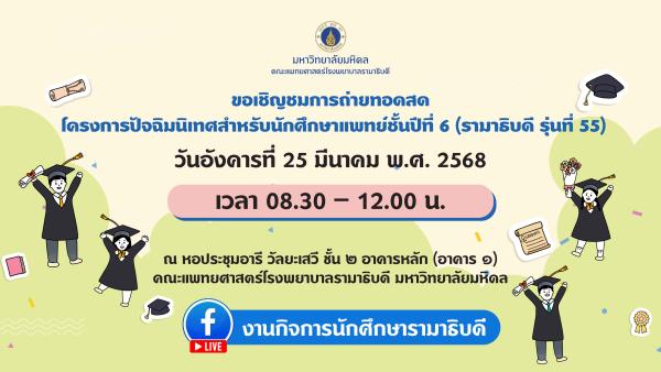 โครงการปัจฉิมนิเทศสำหรับนักศึกษาแพทย์ ชั้นปีที่ 6 (รามาธิบดี รุ่นที่ 55) 
