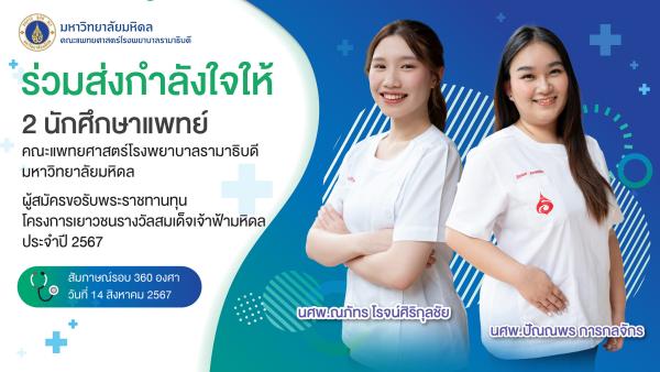 โครงการเยาวชนรางวัลสมเด็จเจ้าฟ้ามหิดล ประจำปี 2567