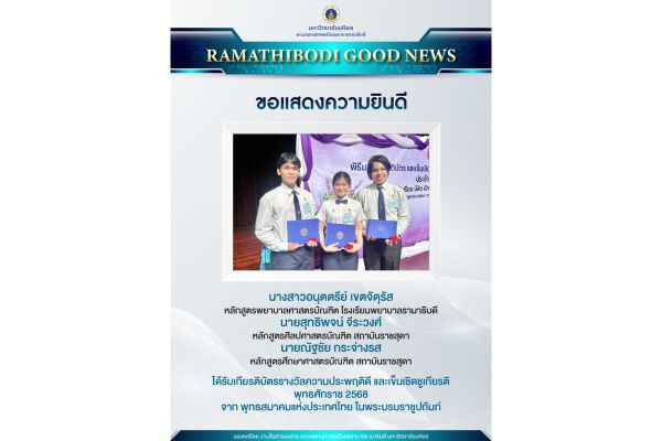 ขอแสดงความยินดี นักศึกษาคณะแพทยศาสตร์โรงพยาบาลรามาธิบดี