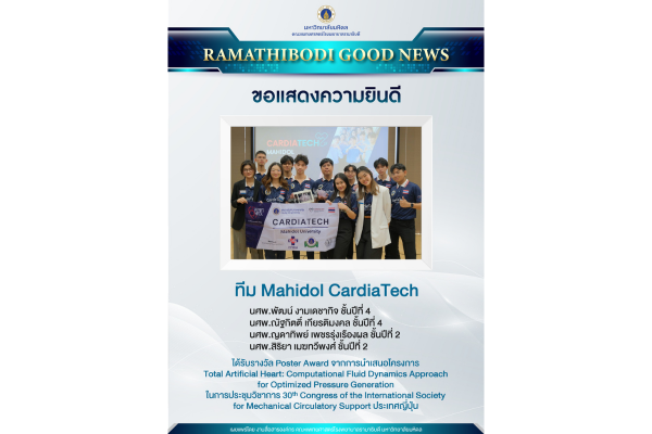 ขอแสดงความยินดี ทีม Mahidol CardiaTech 