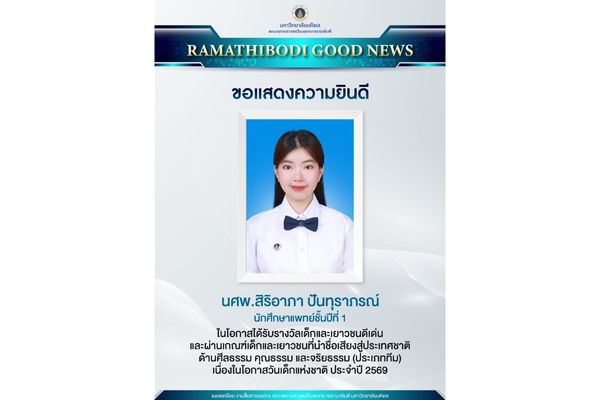 ขอแสดงความยินดี นางสาวสิริอาภา ปันทุราภรณ์