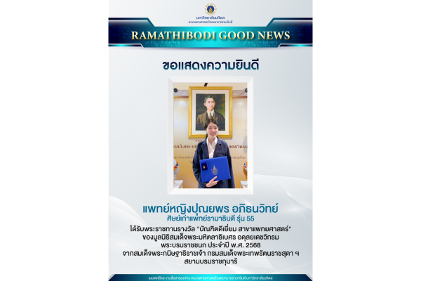 ขอแสดงความยินดี แพทย์หญิงปุณยพร อภิธนวิทย์ ขอแสดงความยินดี แพทย์หญิงปุณยพร อภิธนวิทย์