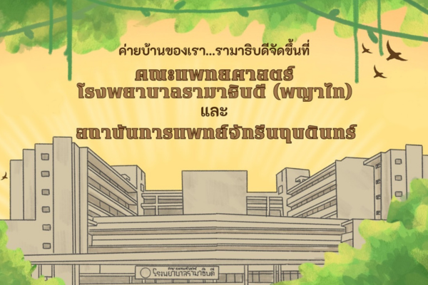 โครงการบ้านของเรา...รามาธิบดี ประจำปี 2567