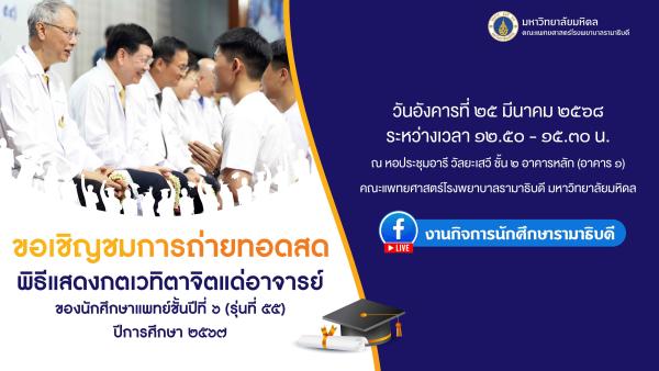 พิธีแสดงกตเวทิตาจิตแด่อาจารย์