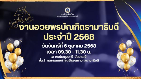 พิธีกล่าวคำปฏิญาณตนของบัณฑิตแพทย์รามาธิบดี รุ่นที่ 55 และงานอวยพรบัณฑิตรามาธิบดี ประจำปี 2568