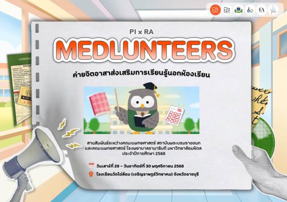 โครงการ “Medlunteers”