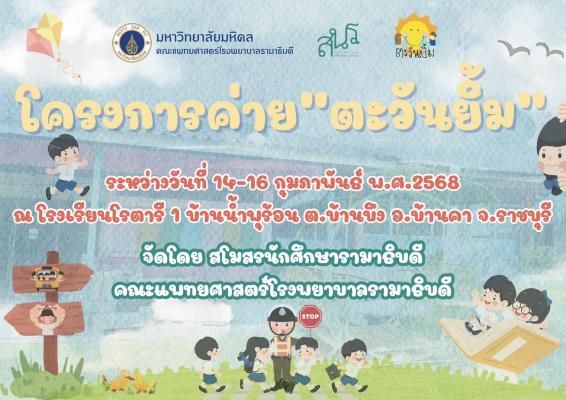 โครงการค่าย"ตะวันยิ้ม"