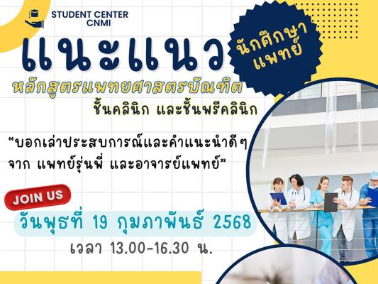แนะแนวนักศึกษาแพทย์ ชั้นคลินิก และชั้นพรีคลินิก