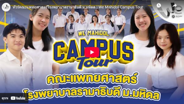 We Mahidol Campus Tour | ทัวร์คณะแพทยศาสตร์โรงพยาบาลรามาธิบดี ม.มหิดล