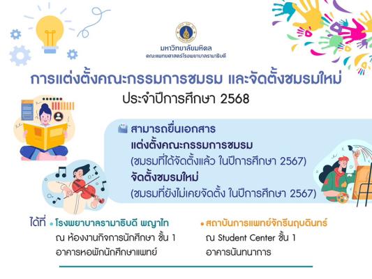 การแต่งตั้งคณะกรรมการชมรม และจัดตั้งชมรมใหม่ ประจำปีการศึกษา 2568