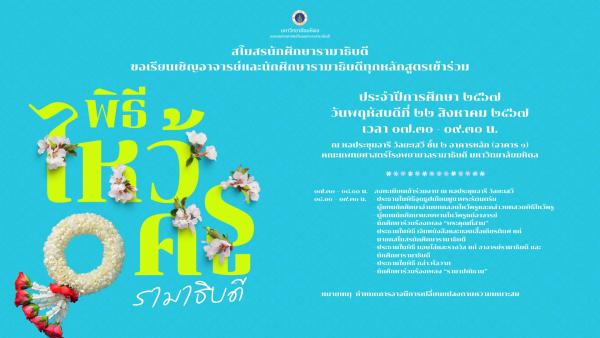พิธีไหว้ครูรามาธิบดี  ประจำปีการศึกษา 2567