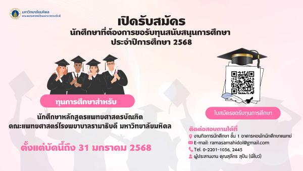 ทุนการศึกษา ประจำปีการศึกษา 2568