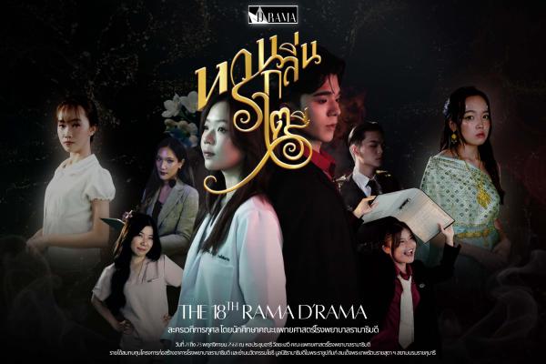 Rama D’RAMA” ครั้งที่ 18 เรื่อง "หวนกลิ่นราตรี"