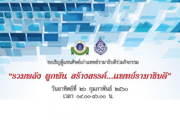 งาน "รวมพลัง ผูกพัน สร้างสรรค์...แพทย์รามาธิบดี"