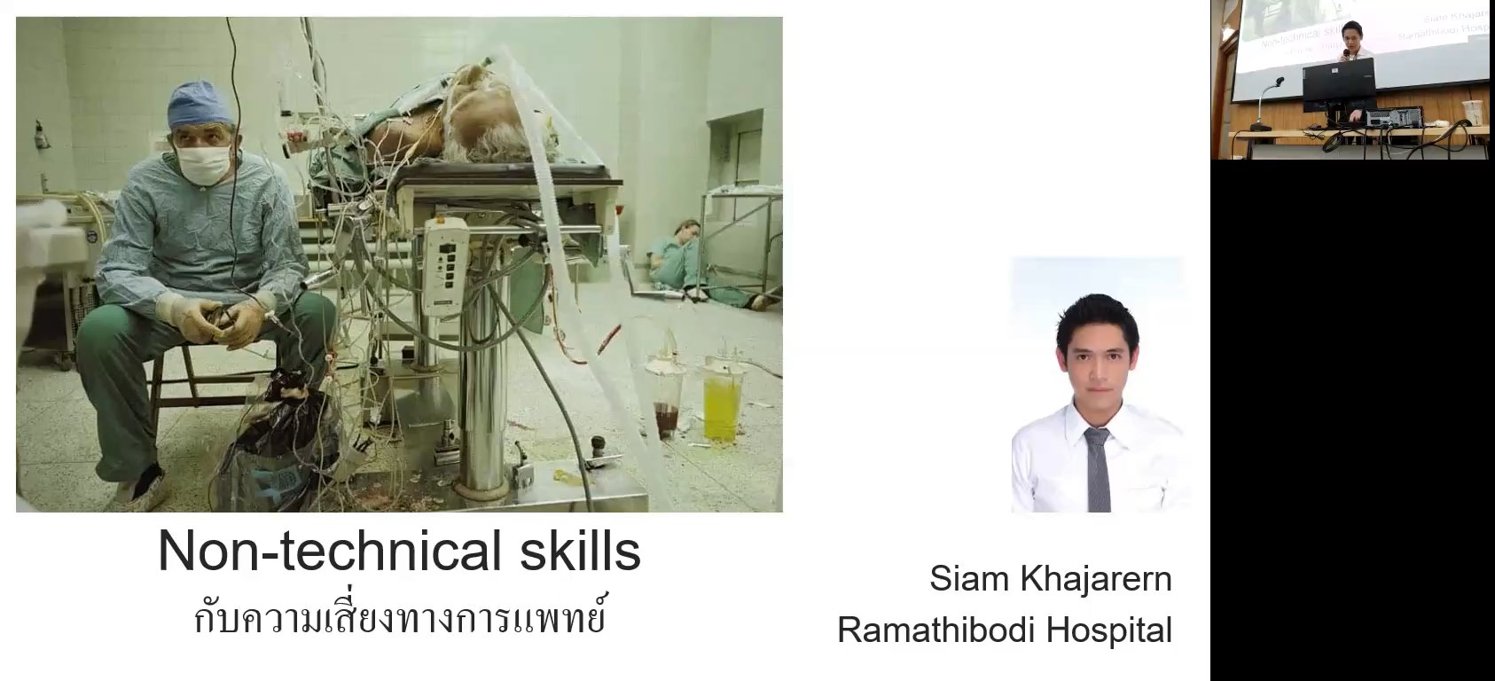 Non-technical skills กับความเสี่ยงทางการแพทย์: อ.สยาม ค้าเจริญ (14/02/67)