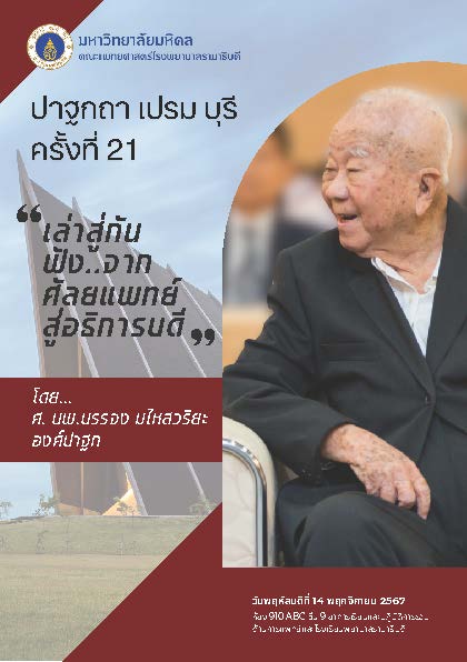 ปาฐกถา เปรม บุรี ครั้งที่ 21