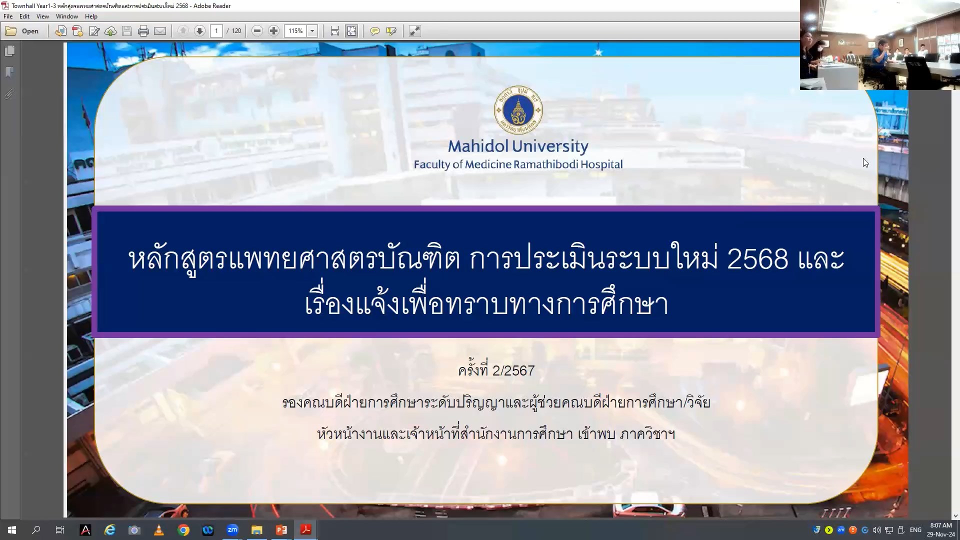 หลักสูตรแพทยศาสตรบัณฑิตและการประเมินระบบใหม่ 2568 (29/11/67)