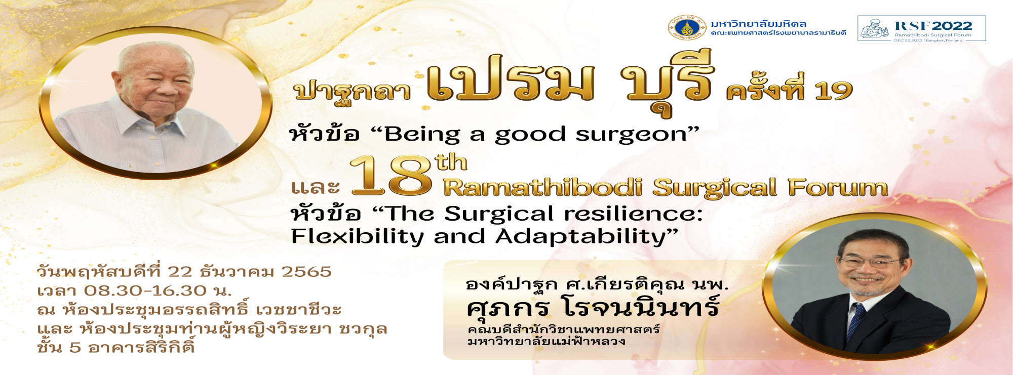 ปาฐกถา เปรม บุรี ครั้งที่ 19 และ 18th Ramathibodi Surgical Forum