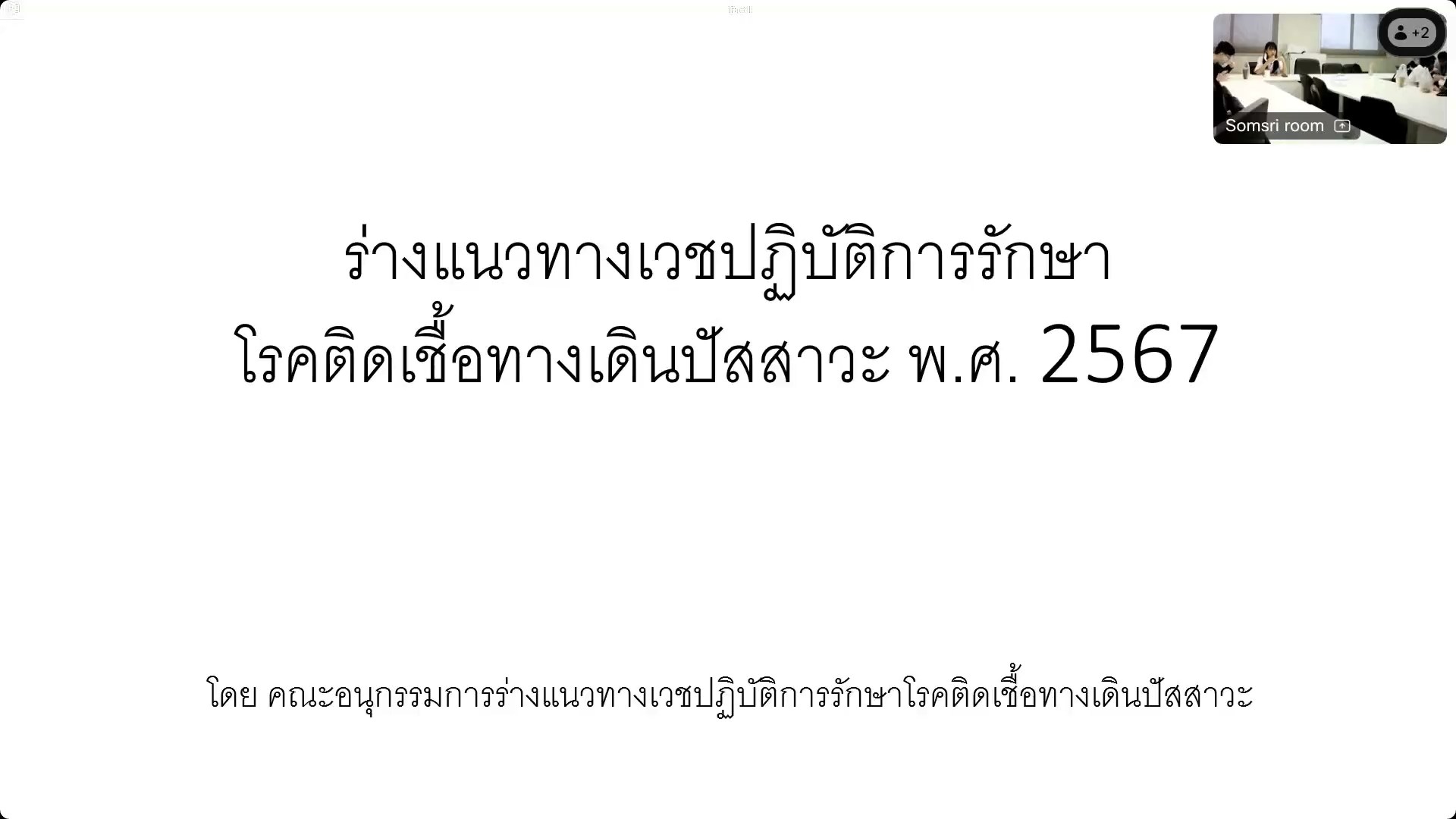 UTI Clinical Practice Guideline: พญ.ดรุณี โชติประสิทธิ์สกุล (24/12/67)