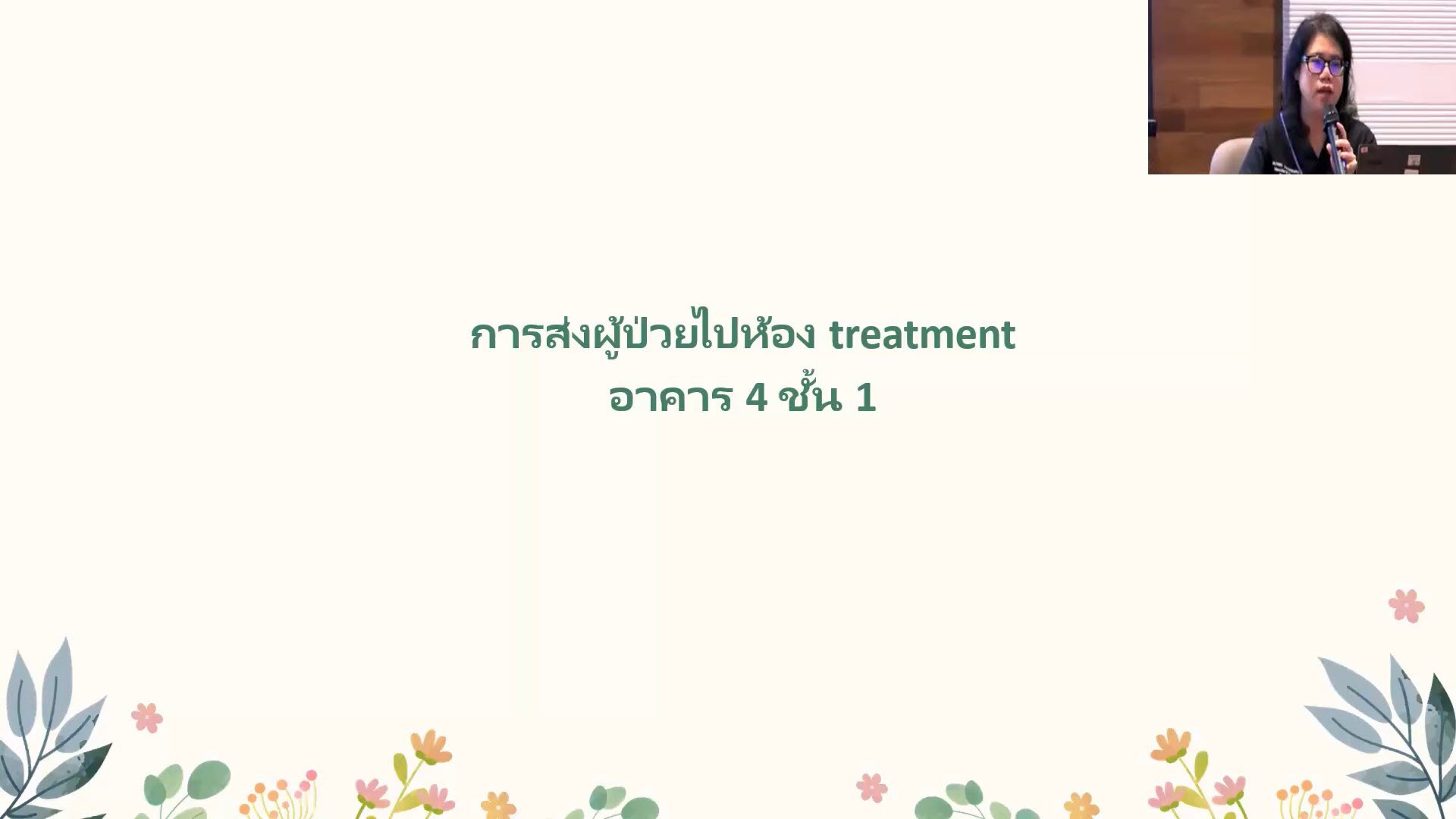 การส่งผู้ป่วยไปห้อง Treatment: ผศ.พญ.ณัฐสิริ กิตติถิระพงษ์ (25/06/67)