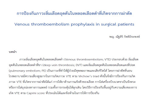 การป้องกันภาวะลิ่มเลือดอุดตัน