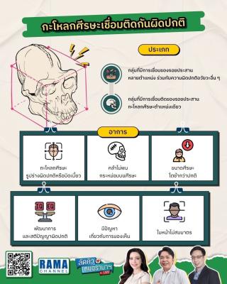 กระโหลกศีรษะเชื่อมติดกันผิดปกติ